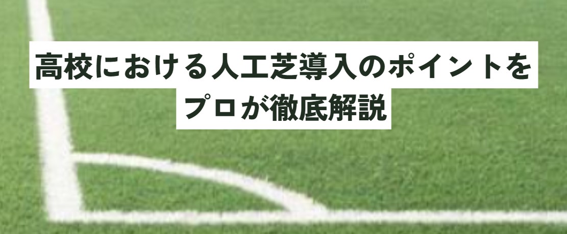 高校における人工芝導入のポイントをプロが徹底解説